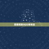 周易预测2022年年运，生肖猪2022年全年运势有哪些？