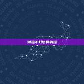 财运不好怎样转运，运气不好如何转运？