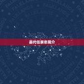 嘉代任家忠简介，加代是谁的名字呢？