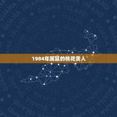 1984年属鼠的桃花贵人，1984年5月29日属鼠的人求高人指点201