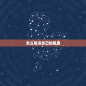 怎么解读自己的星盘，怎么才能看懂自己的星盘，有系统的方法吗？