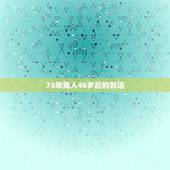 75年兔人46岁后的财运，75年属兔的一生财运