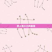 男人有小三的表现，男人爱小三的十个表现是什么？