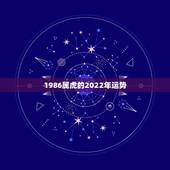 1986属虎的2022年运势，86年虎女2021年运势及运程