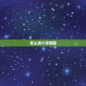 怎么测八字阴阳，如何正确判断八字的阴阳属性