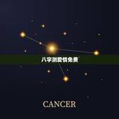 八字测爱情免费，免费爱情八字配对，八字配对免费算命网，八字配对测算