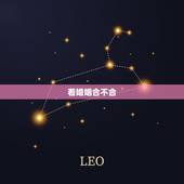 看婚姻合不合，有没有双方星座不合，但是婚姻幸福的例子？