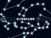 合八字是什么意思，什么叫生辰八字？