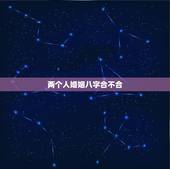 两个人婚姻八字合不合，八字不合硬结婚会怎样