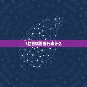 5柱香烧香各代表什么，我供奉观音为什么要我上五柱香呢是什么意思