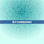 属牛今年婚姻运势如何，1985在2022年感情婚姻