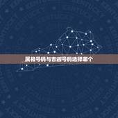 属相号码与吉凶号码选择哪个，懂看手机号码吉凶或者数字能量或者风水学易的