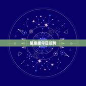 星座座今日运势，十二星座今日运势-第一星1座网