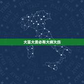 大富大贵必有大病大伤，德不配位 必有灾殃 人不配财 必有所失是什么意思