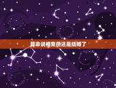 算命说相克但还是结婚了，算命的说我们上等婚姻却又相克