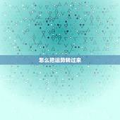 怎么把运势转过来，怎样转自己的运势呢？