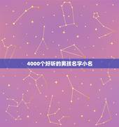 4000个好听的男孩名字小名，男孩好听的小名