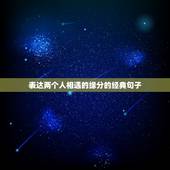 表达两个人相遇的缘分的经典句子，表示两人相遇是有缘份的诗词