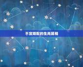 不宜婚配的生肖属相，各生肖的更佳婚配属相