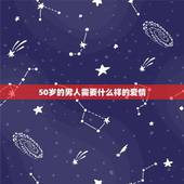 50岁的男人需要什么样的爱情，五十岁的男人的爱情观