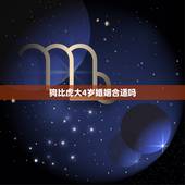 狗比虎大4岁婚姻合适吗，属虎男和属狗女差八岁