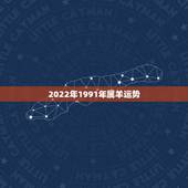 2022年1991年属羊运势，2022 年1991属羊运势及运程
