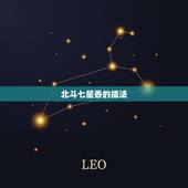 北斗七星香的插法，小学生关于北斗七星的作文怎么写