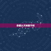 命硬认大树做干妈，给儿子认个树做干妈什么树好