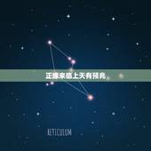 正缘来临上天有预兆，正缘来临 上天有预兆