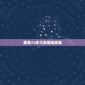 属兔75年今年婚姻离婚，1975年属兔的婚姻和命运如何