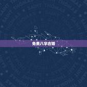 免费八字合婚，八字合婚，生辰八字配对，八字合婚免费测试，在线男女指迷算