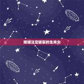 婚姻注定破裂的生肖女，哪个生肖女天生的情人命，有明显多次婚姻之像