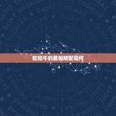 蛇和牛的属相婚配如何，属蛇和属牛配吗？