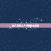 生肖属猪之人婚配最佳配偶，属猪的最佳配偶是？