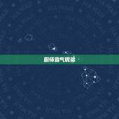 厨师霸气昵称，谁能帮我取个关于厨师的网名