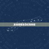 发给闺蜜生日红包祝福，用短语怎么感谢好闺蜜发我的生日红包