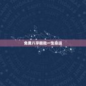 免费八字精批一生命运，免费鬼谷子八字终身详批