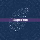 2022最新个性签名，新年个性签名2021