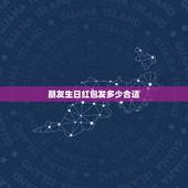 朋友生日红包发多少合适，朋友生日，我红包送多少金额比较合适？