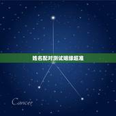 姓名配对测试姻缘超准，免费测试两人今生关系