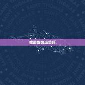 修眉影响运势吗，修眉会改变运势吗