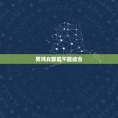 男鸡女猴能不能结合，男鸡配什么生肖更好