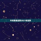 牛年属兔运势2021年运势，属兔今年运势2021年运势