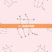 十二生肖纪念酒，茅台酒生肖纪念酒搞活动免费送6瓶只付邮费是真还是假？