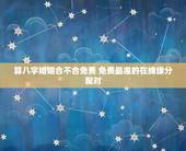 算八字婚姻合不合免费 免费最准的在线缘分配对
