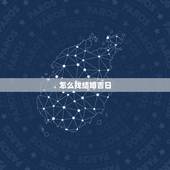 怎么找结婚吉日，怎么查结婚好日子