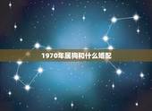 1970年属狗和什么婚配，1970年俩属狗婚配如何