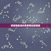算婚姻最准的免费网站算姻缘，算婚姻最准的网站