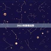 2022年属相运势，2022年十二生肖运程
