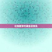 红包数字代表生日快乐，代表生日快乐的红包数字有哪些？